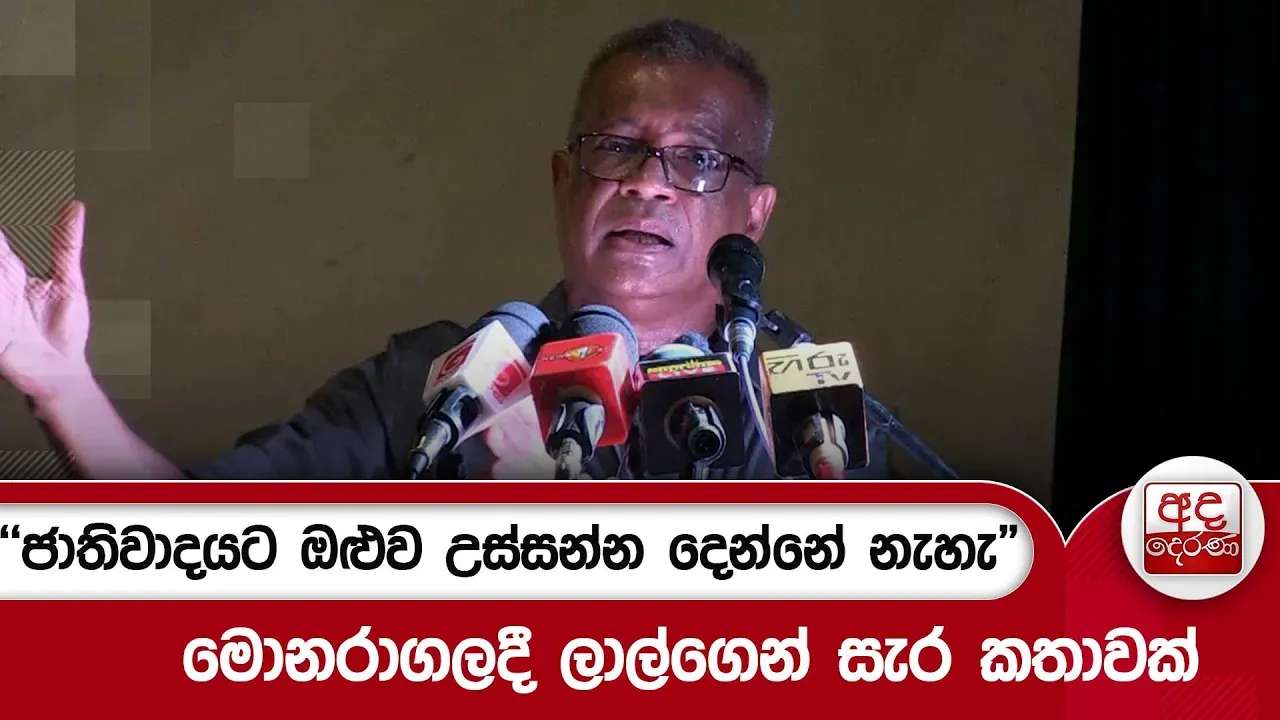 "ජාතිවාදයට ඔළුව උස්සන්න දෙන්නේ නැහැ" | මොනරාගලදී ලාල්ගෙන් සැර කතාවක්