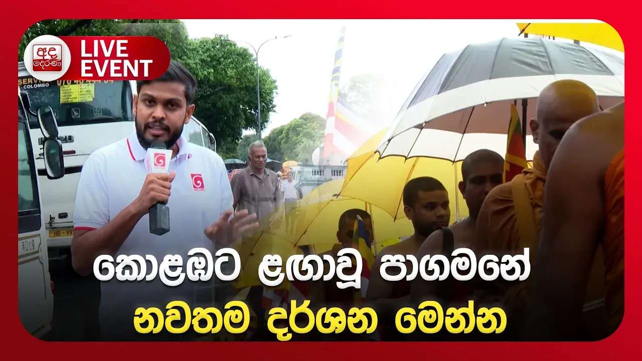 කොළඹට ළඟාවූ පාගමනේ නවතම දර්ශන මෙන්න