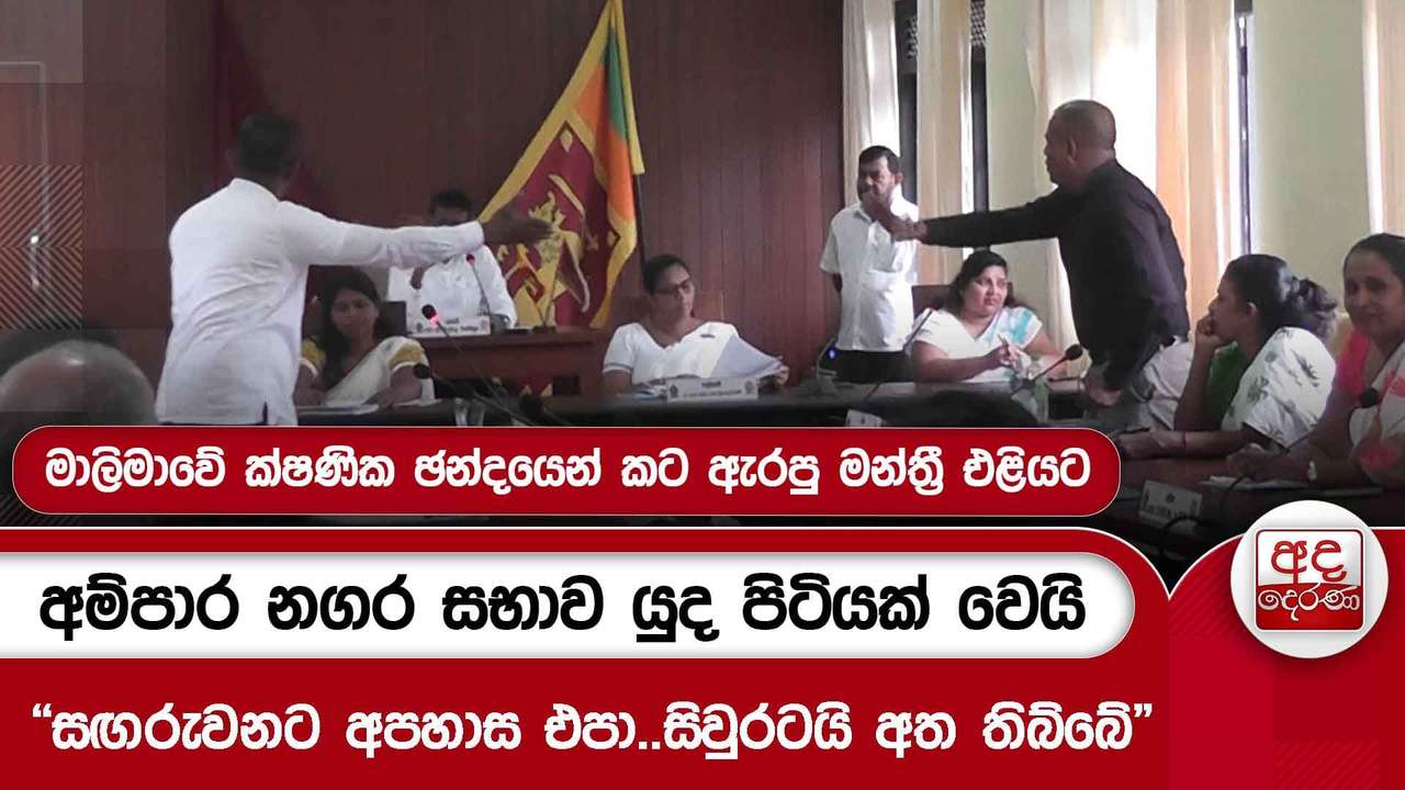 අම්පාර නගර සභාව යුද පිටියක් වෙයි - "සඟරුවනට අපහාස එපා..සිවුරටයි අත තිබ්බේ"