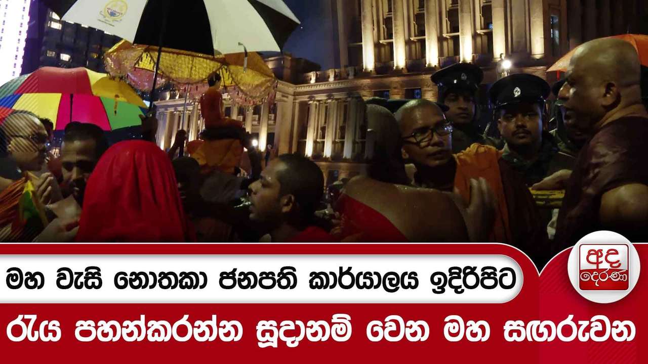 මහ වැසි නොතකා ජනපති කාර්යාලය ඉදිරිපිට රැය පහන්කරන්න සූදානම් වෙන මහ සඟරුවන