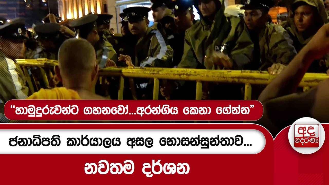 ජනාධිපති කාර්යාලය අසල නොසන්සුන්තාව...නවතම දර්ශන