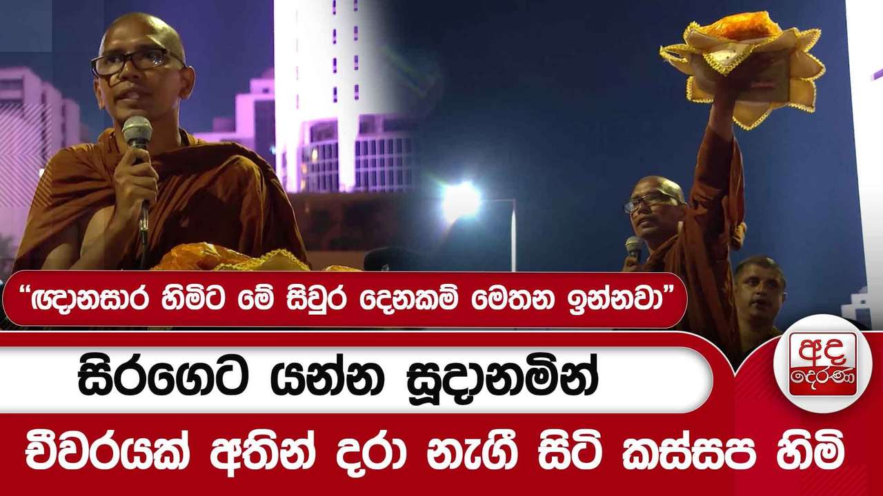සිරගෙට යන්න සූදානමින්චීවරයක් අතින් දරා නැගී සිටි කස්සප හිමි