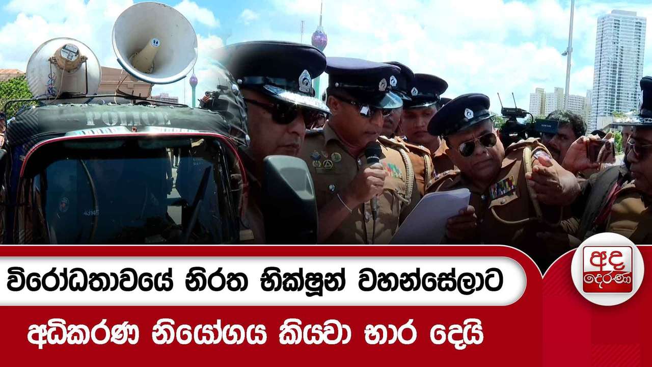 විරෝධතාවයේ නිරත භික්ෂූන් වහන්සේලාට අධිකරණ නියෝගය කියවා භාර දෙයි