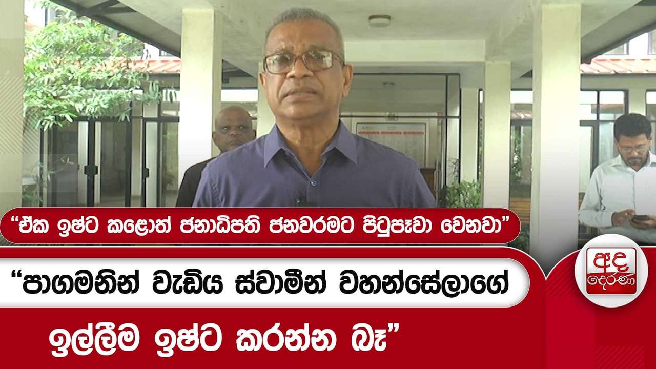 "පාගමනින් වැඩිය ස්වාමීන් වහන්සේලාගේ ඉල්ලීම ඉෂ්ට කරන්න බෑ"