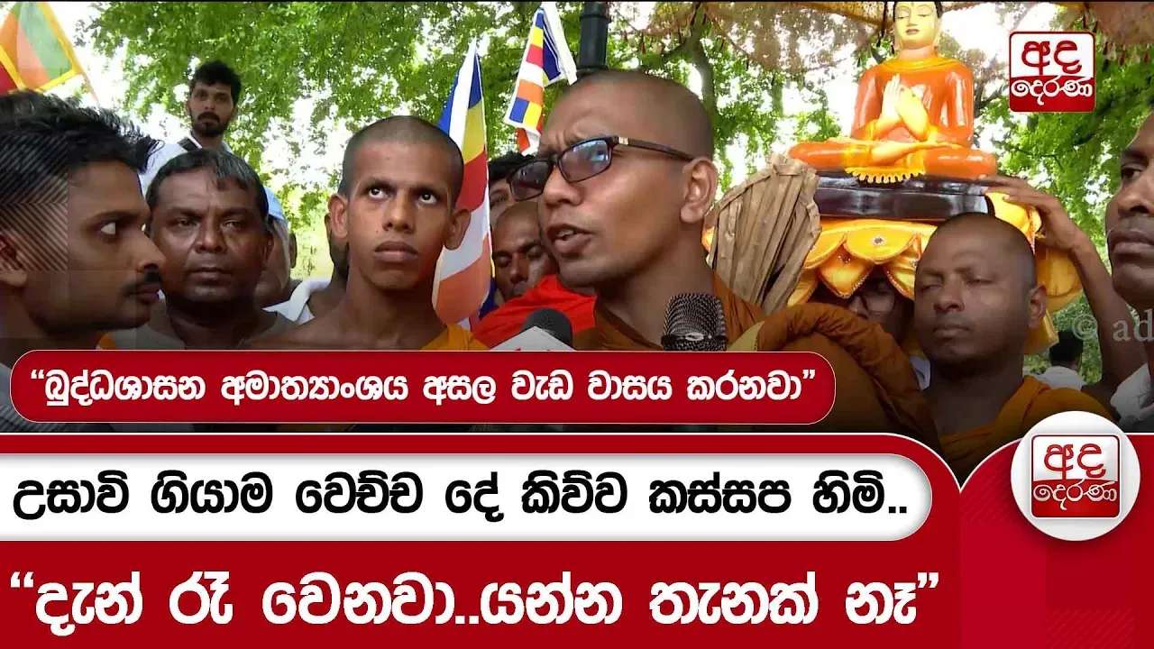 උසාවි ගියාම වෙච්ච දේ කිව්ව කස්සප හිමි.. - "දැන් රෑ වෙනවා..යන්න තැනක් නෑ"