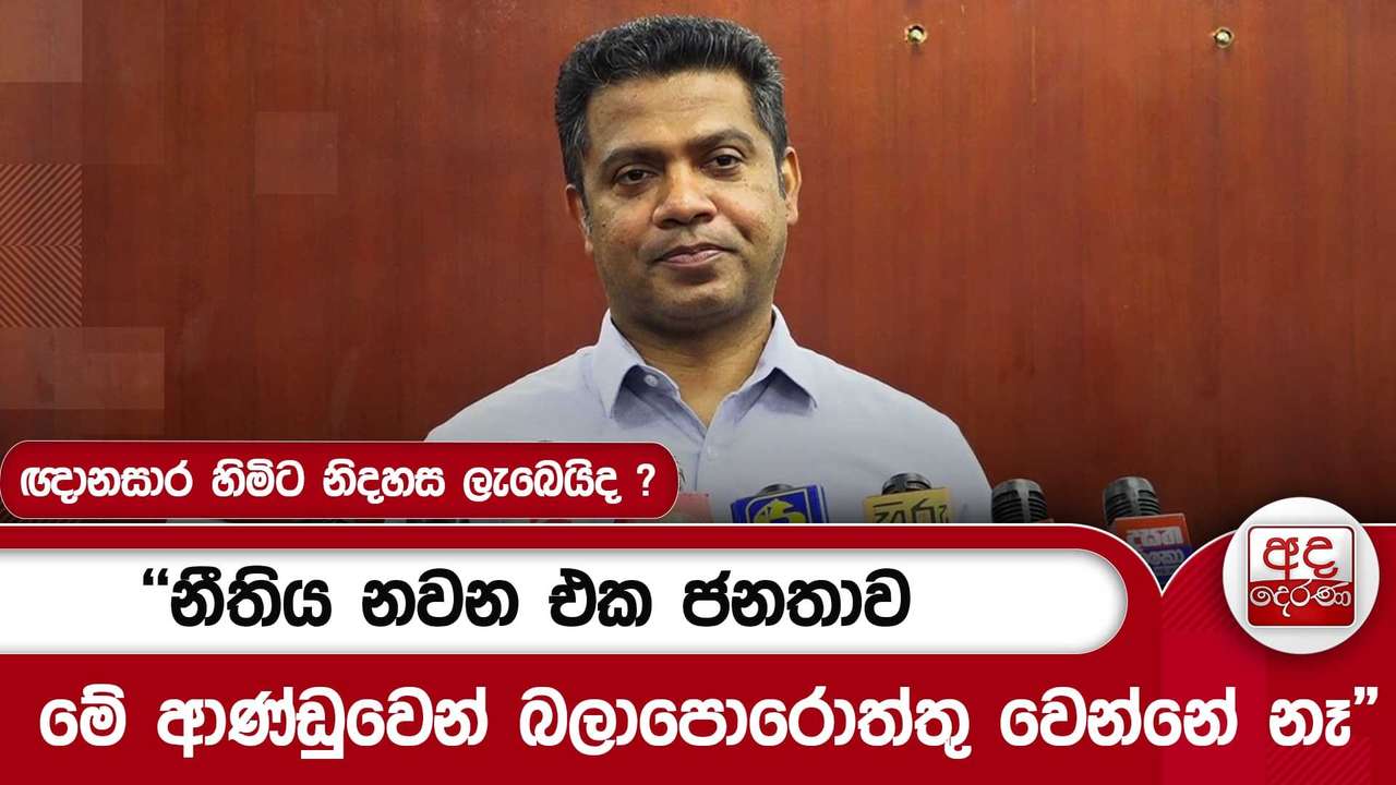 ඥානසාර හිමිට නිදහස ලැබෙයිද ? "නීතිය නවන එක ජනතාව මේ ආණ්ඩුවෙන් බලාපොරොත්තු වෙන්නේ නෑ"