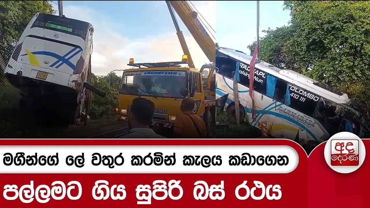 මගීන්ගේ ලේ වතුර කරමින් කැලය කඩාගෙන පල්ලමට ගිය සුපිරි බස් රථය | Ada Derana