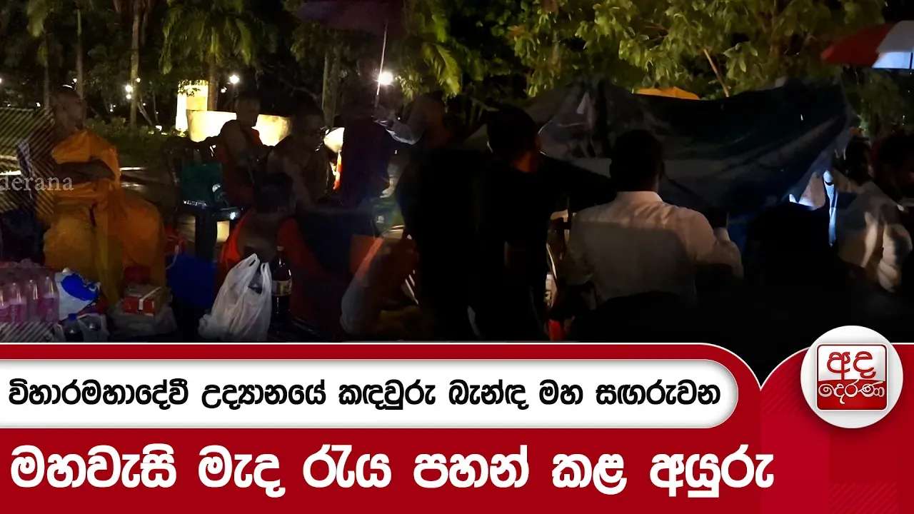 විහාරමහාදේවී උද්යානයේ කඳවුරු බැන්ඳ මහ සඟරුවන මහවැසි මැද රැය පහන් කළ අයුරු | Ada Derana