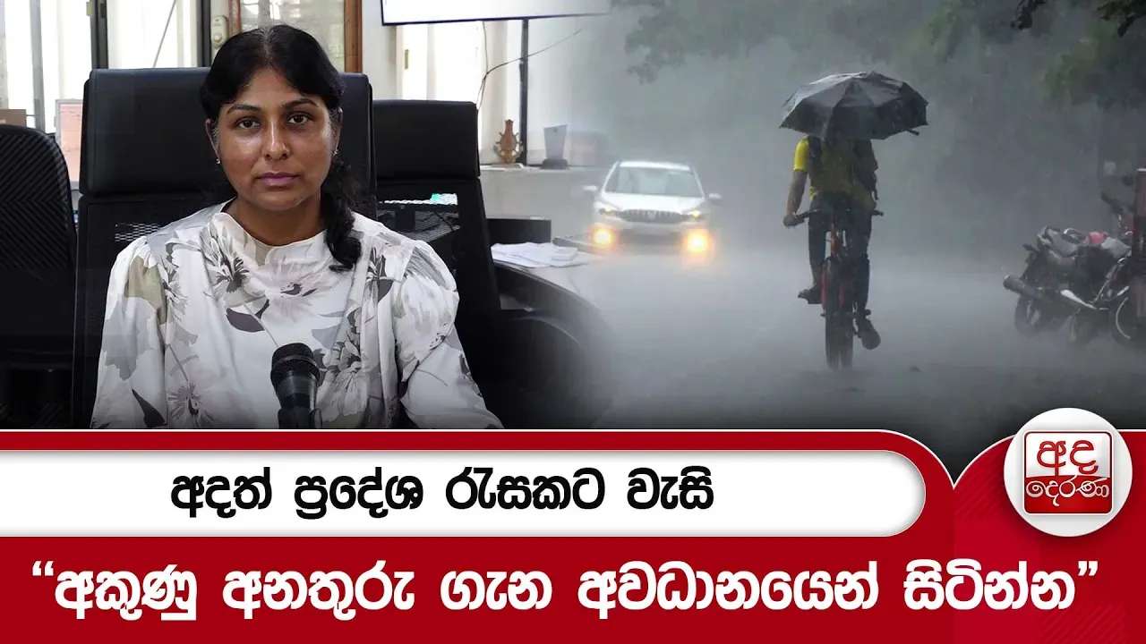 අදත් ප්රදේශ රැසකට වැසි "අකුණු අනතුරු ගැන අවධානයෙන් සිටින්න"| Ada Derana