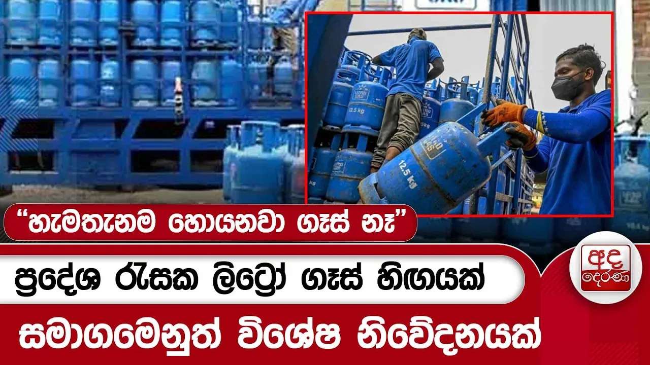 ''හැමතැනම හොයනවා ගෑස් නෑ'' - ප්රදේශ රැසක ලිට්රෝ ගෑස් හිඟයක් සමාගමෙනුත් විශේෂ නිවේදනයක්|Ada Derana