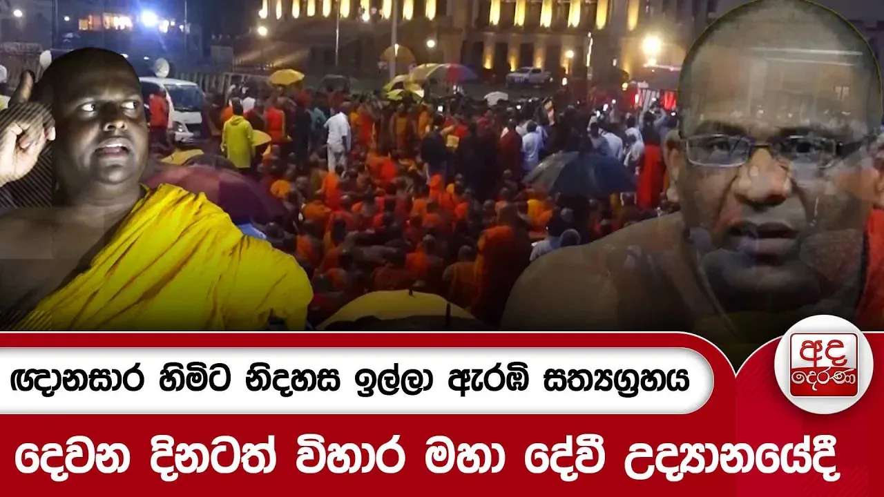 ඥානසාර හිමිට නිදහස ඉල්ලා ඇරඹි සත්යග්රහය - දෙවන දිනටත් විහාර මහා දේවී උද්යානයේදී | Ada Derana