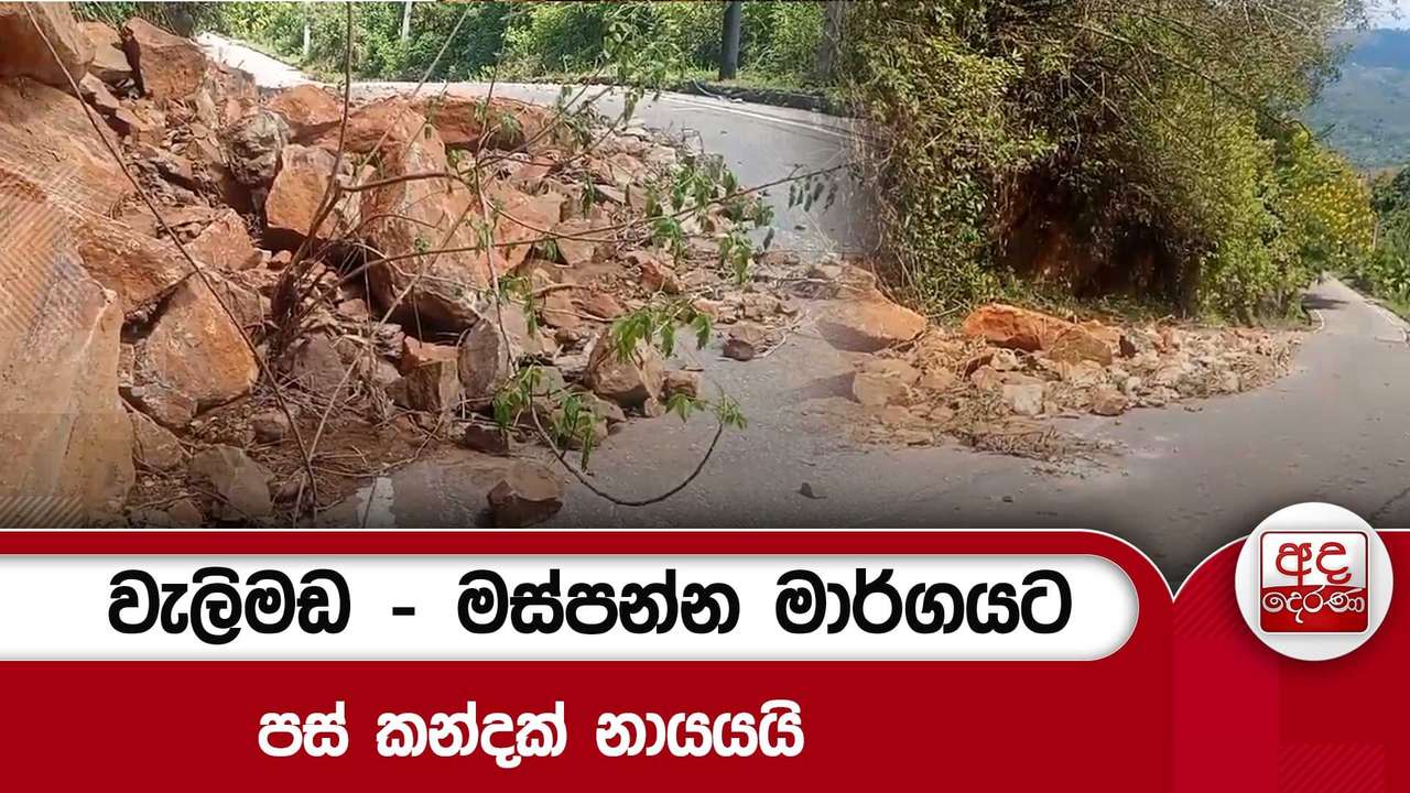 වැලිමඩ - මස්පන්න මාර්ගයට පස් කන්දක් නායයයි