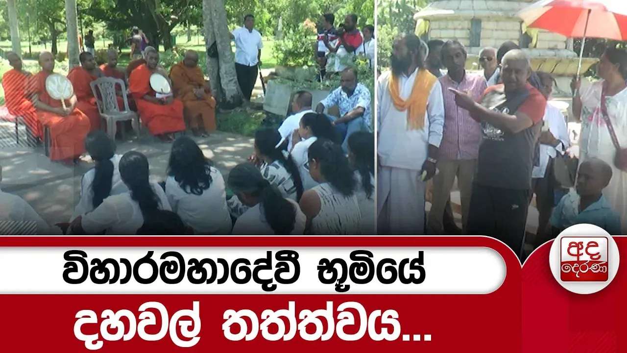 විහාරමහාදේවී භූමියේ දහවල් තත්ත්වය...