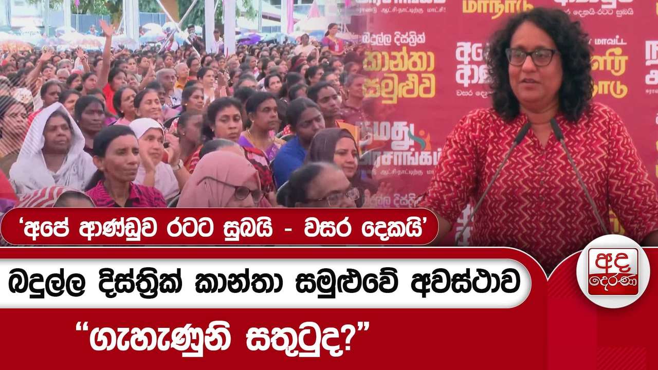 'අපේ ආණ්ඩුව රටට සුබයි - වසර දෙකයි'බදුල්ල දිස්ත්රික් කාන්තා සමුළුවේ අවස්ථාව"ගැහැණුනි සතුටුද?"