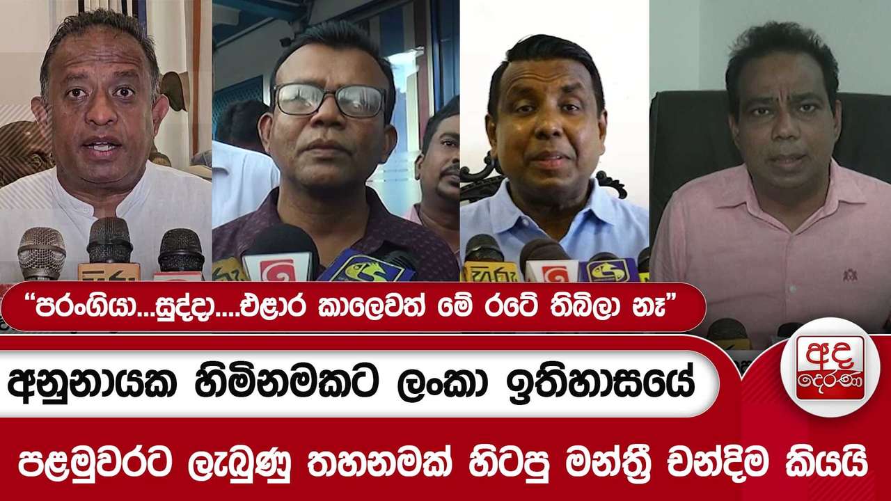 අනුනායක හිමිනමකට ලංකා ඉතිහාසයේ පළමුවරට ලැබුණු තහනමක් හිටපු මන්ත්රී චන්දිම කියයි