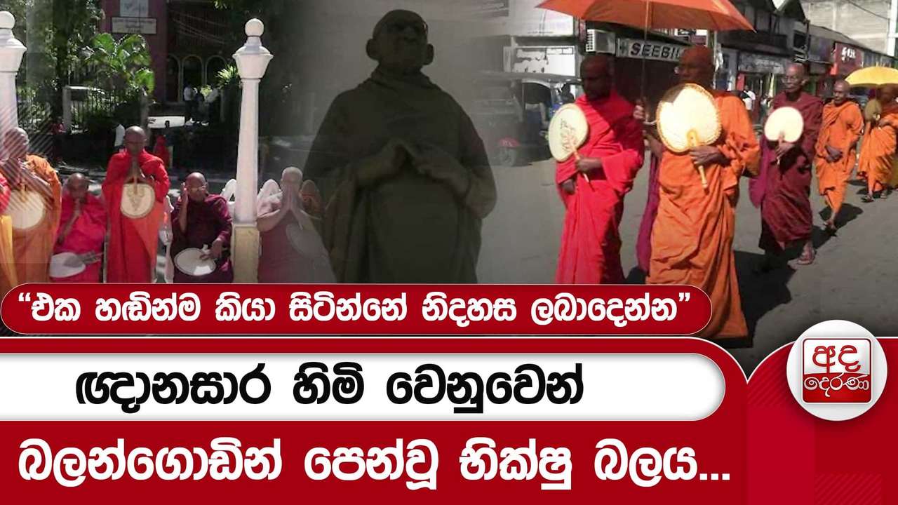 ඥානසාර හිමි වෙනුවෙන් බලන්ගොඩින් පෙන්වූ භික්ෂු බලය..."එක හඬින්ම කියා සිටින්නේ නිදහස ලබාදෙන්න"