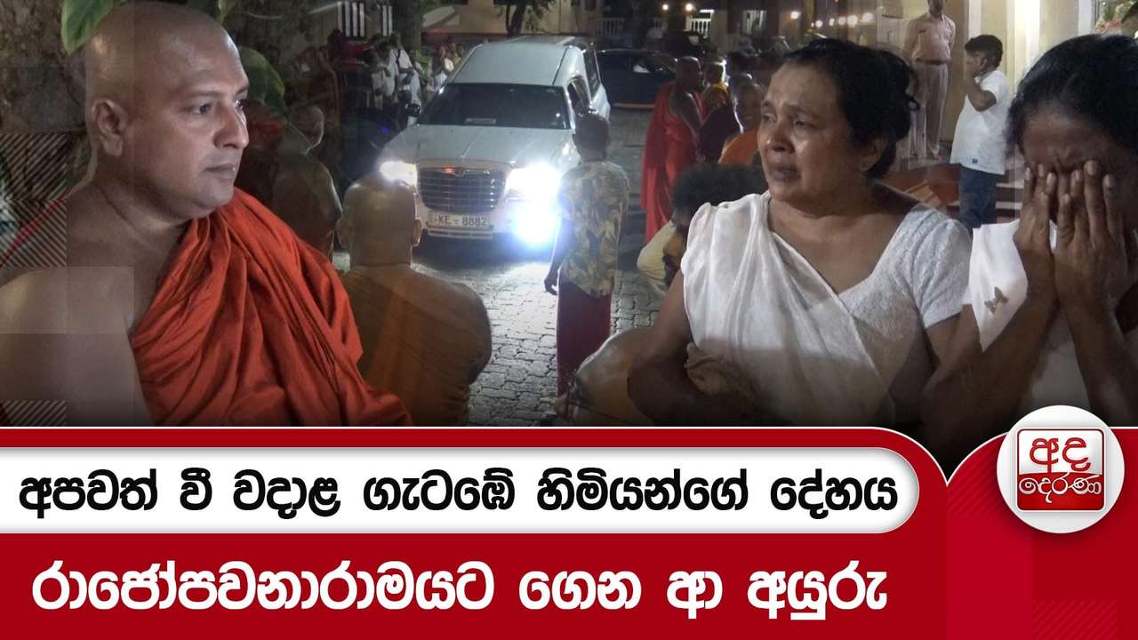 අපවත් වී වදාළ ගැටඹේ හිමියන්ගේ දේහය රාජෝපවනාරාමයට ගෙන ආ අයුරු