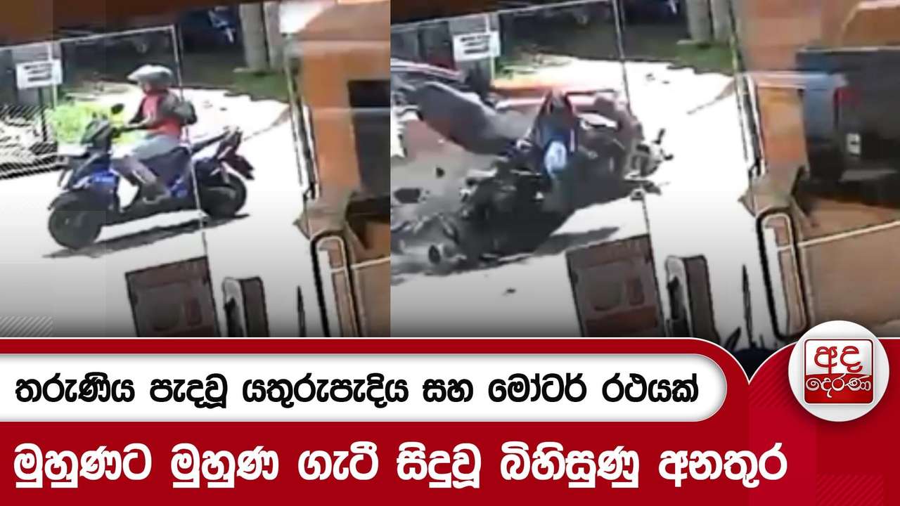 තරුණිය පැදවූ යතුරුපැදිය සහ මෝටර් රථයක් මුහුණට මුහුණ ගැටී සිදුවූ බිහිසුණු අනතුර