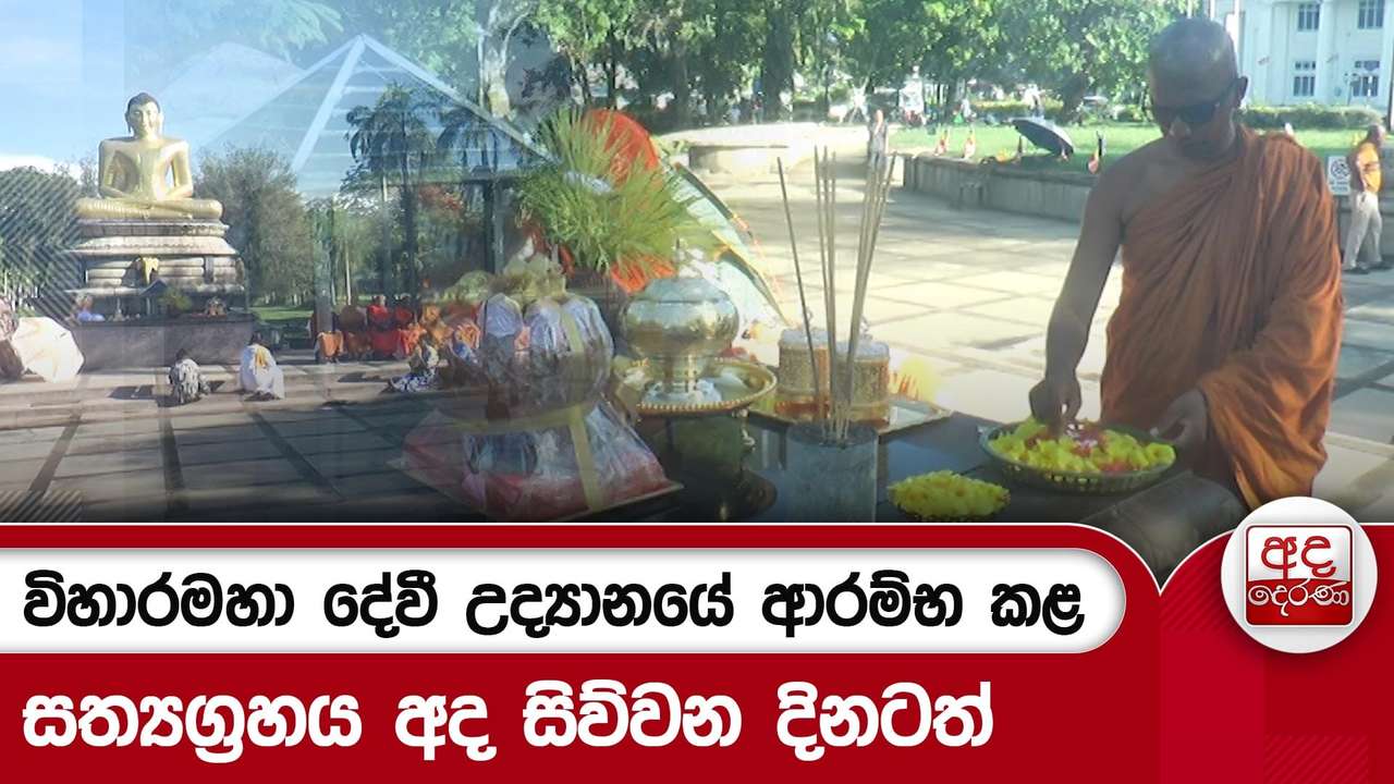 විහාරමහා දේවී උද්යානයේ ආරම්භ කළ සත්යග්රහය අද සිව්වන දිනටත්