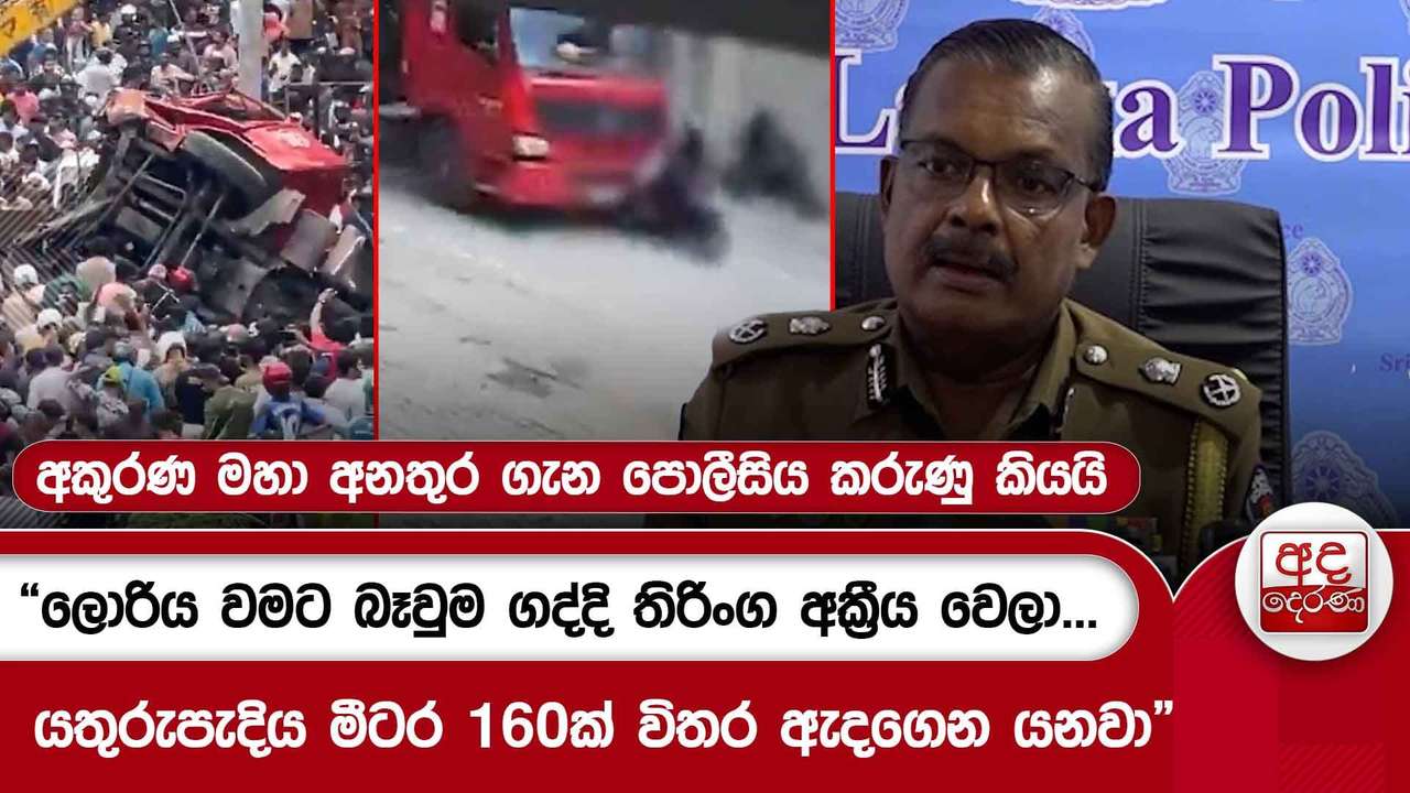 අකුරණ මහා අනතුර ගැන පොලීසිය කරුණු කියයි
