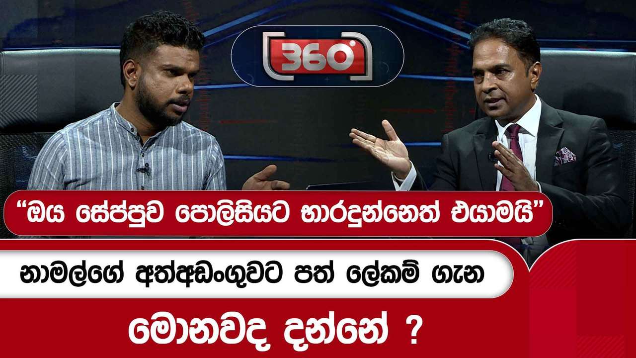 නාමල්ගේ අත්අඩංගුවට පත් ලේකම් ගැන මොනවද දන්නේ ? | Ada Derana