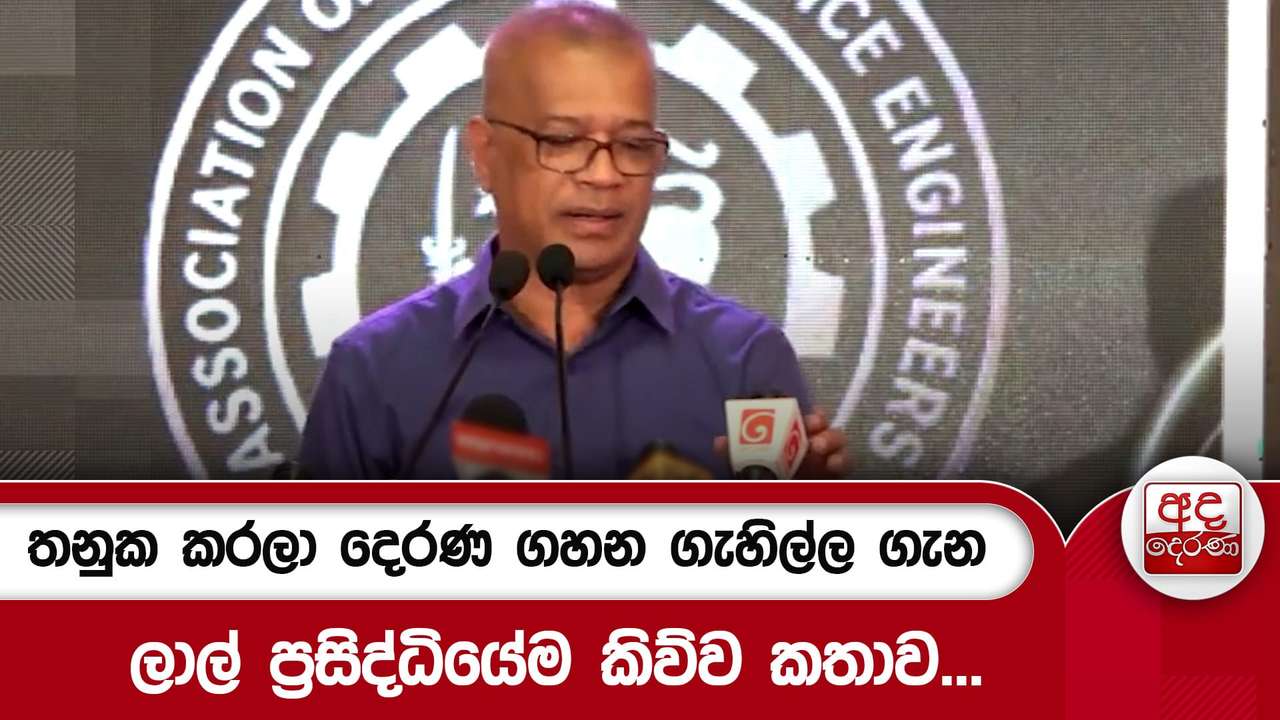 තනුක කරලා දෙරණ ගහන ගැහිල්ල ගැන ලාල් ප්රසිද්ධියේම කිව්ව කතාව...