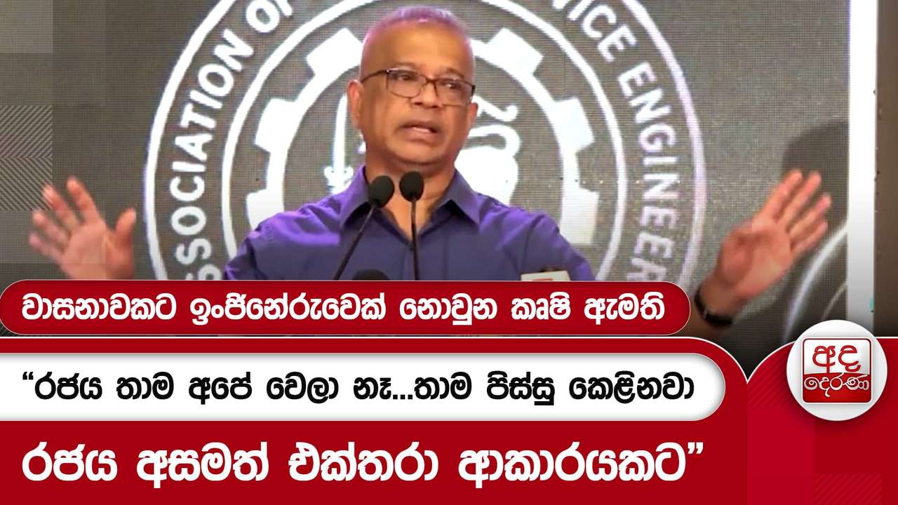 “රජය තාම අපේ වෙලා නෑ...තාම පිස්සු කෙළිනවා රජය අසමත් එක්තරා ආකාරයකට”