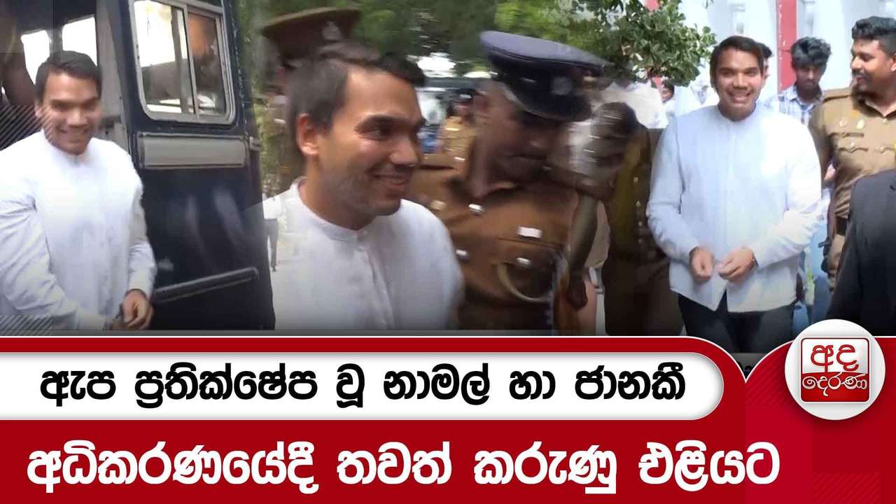 ඇප ප්රතික්ෂේප වූ නාමල් හා ජානකී - අධිකරණයේදී තවත් කරුණු එළියට | Ada Derana