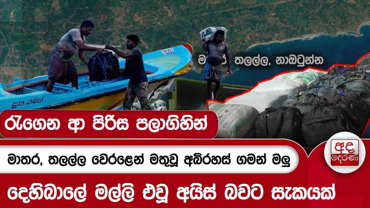 මාතර, තලල්ල වෙරළෙන් මතුවූ අබිරහස් ගමන් මලු - දෙහිබාලේ මල්ලි එවූ අයිස් බවට සැකයක් | Ada Derana