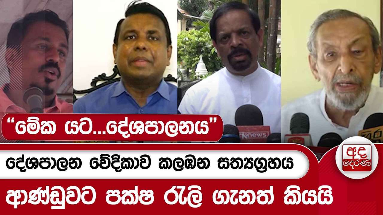 දේශපාලන වේදිකාව කලඹන සත්යග්රහය - ආණ්ඩුවට පක්ෂ රැලි ගැනත් කියයි - ''මේක යට...දේශපාලනය''| Ada Derana