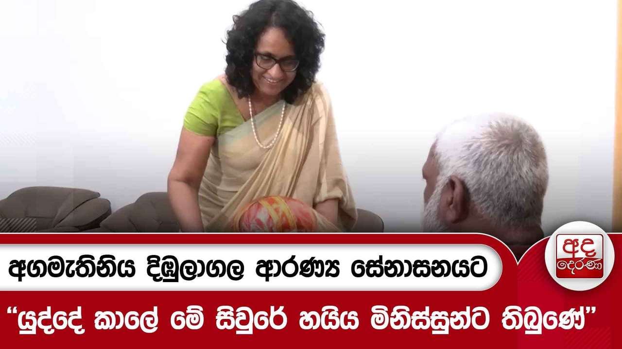 අගමැතිනිය දිඹුලාගල ආරණ්ය සේනාසනයට - ''යුද්දේ කාලේ මේ සිවුරේ හයිය මිනිස්සුන්ට තිබුණේ'' | Ada Derana
