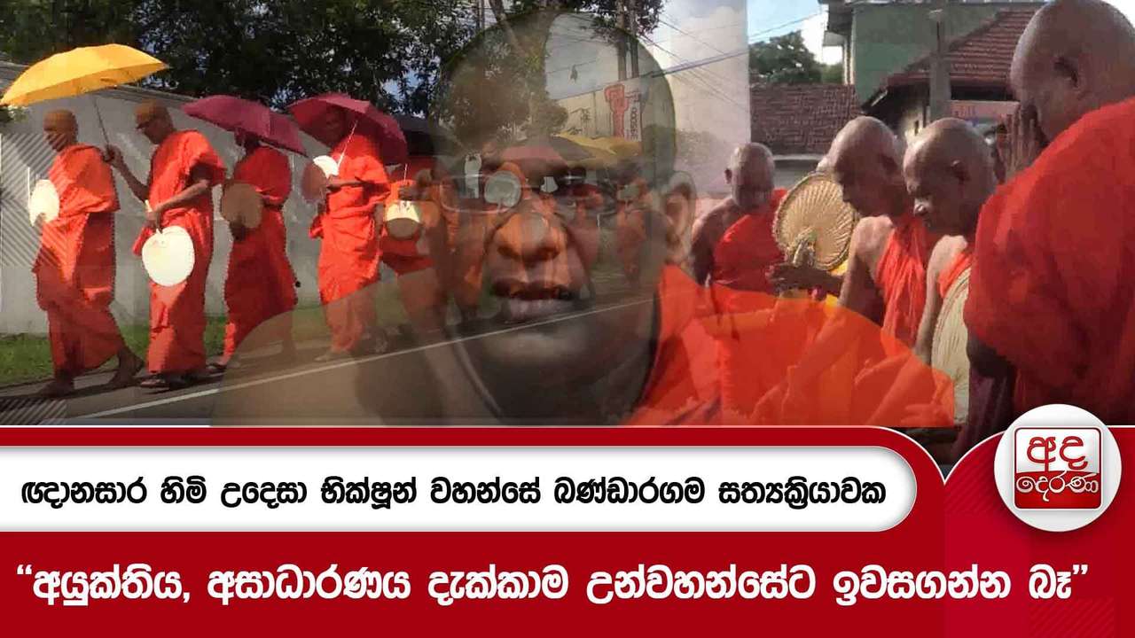 ඥානසාර හිමි උදෙසා භික්ෂූන් වහන්සේ බණ්ඩාරගම සත්යක්රියාවක | Ada Derana
