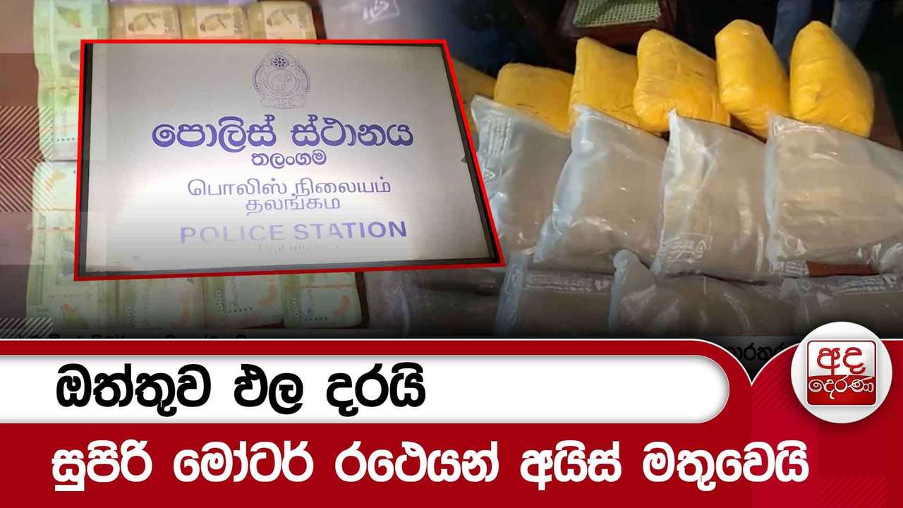 ඔත්තුව ඵල දරයි - සුපිරි මෝටර් රථයෙන් අයිස් මතුවෙයි | Ada Derana