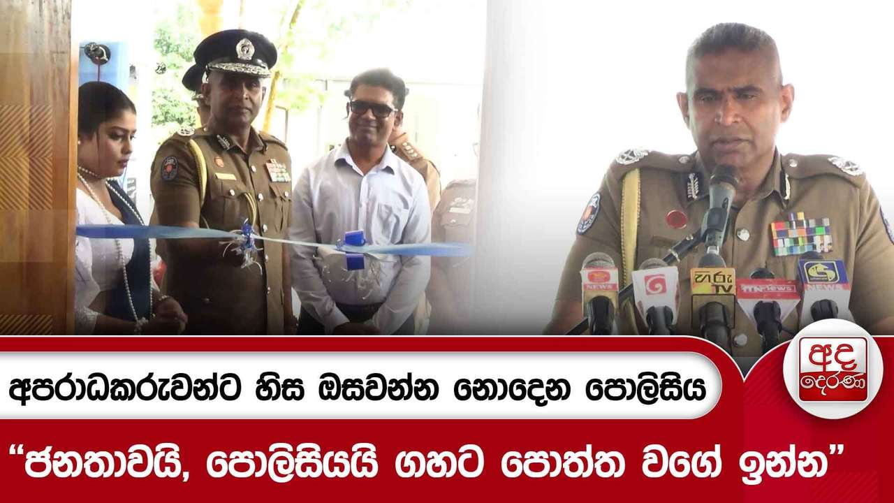 අපරාධකරුවන්ට හිස ඔසවන්න නොදෙන පොලිසිය - ''ජනතාවයි, පොලිසියයි ගහට පොත්ත වගේ ඉන්න'' | Ada Derana