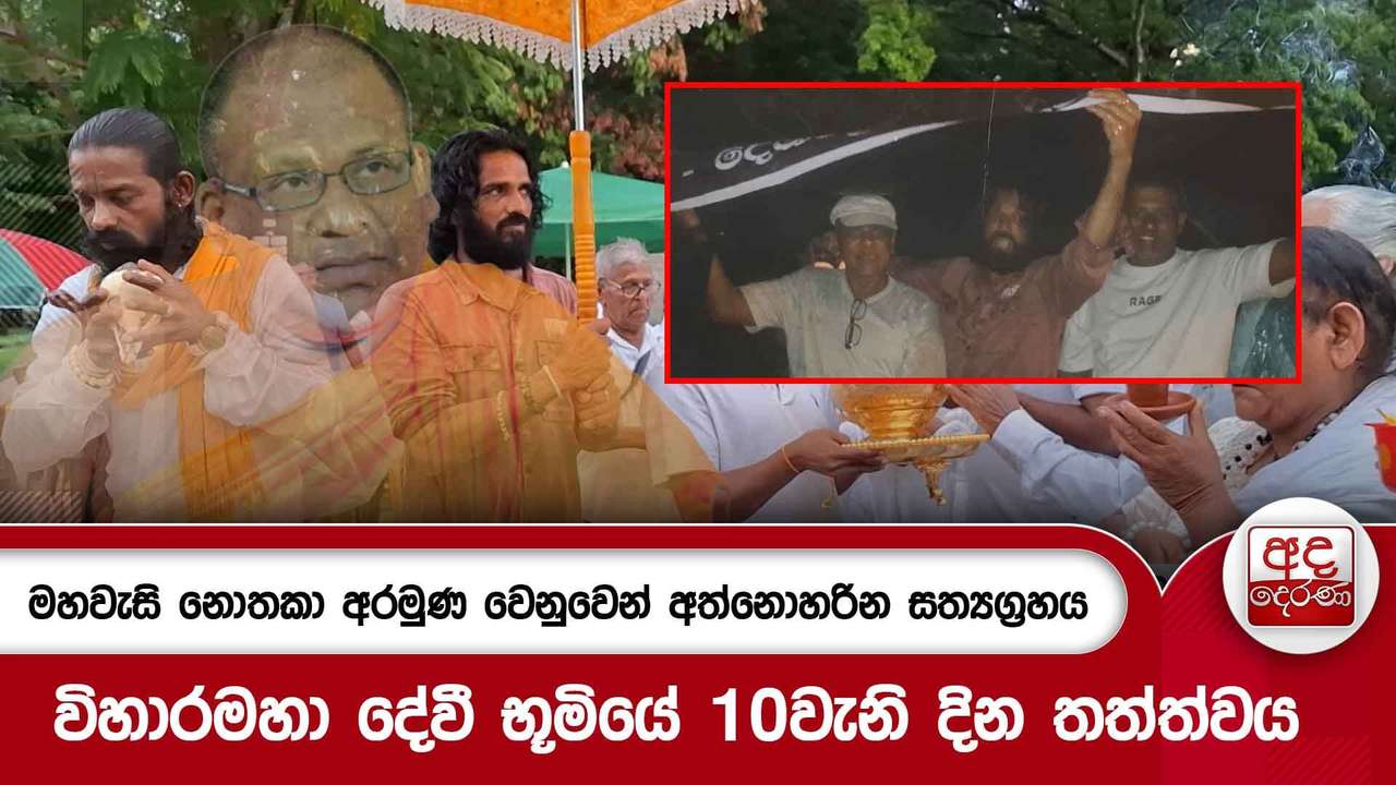 මහවැසි නොතකා අරමුණ වෙනුවෙන් අත්නොහරින සත්යග්රහය | Ada Derana