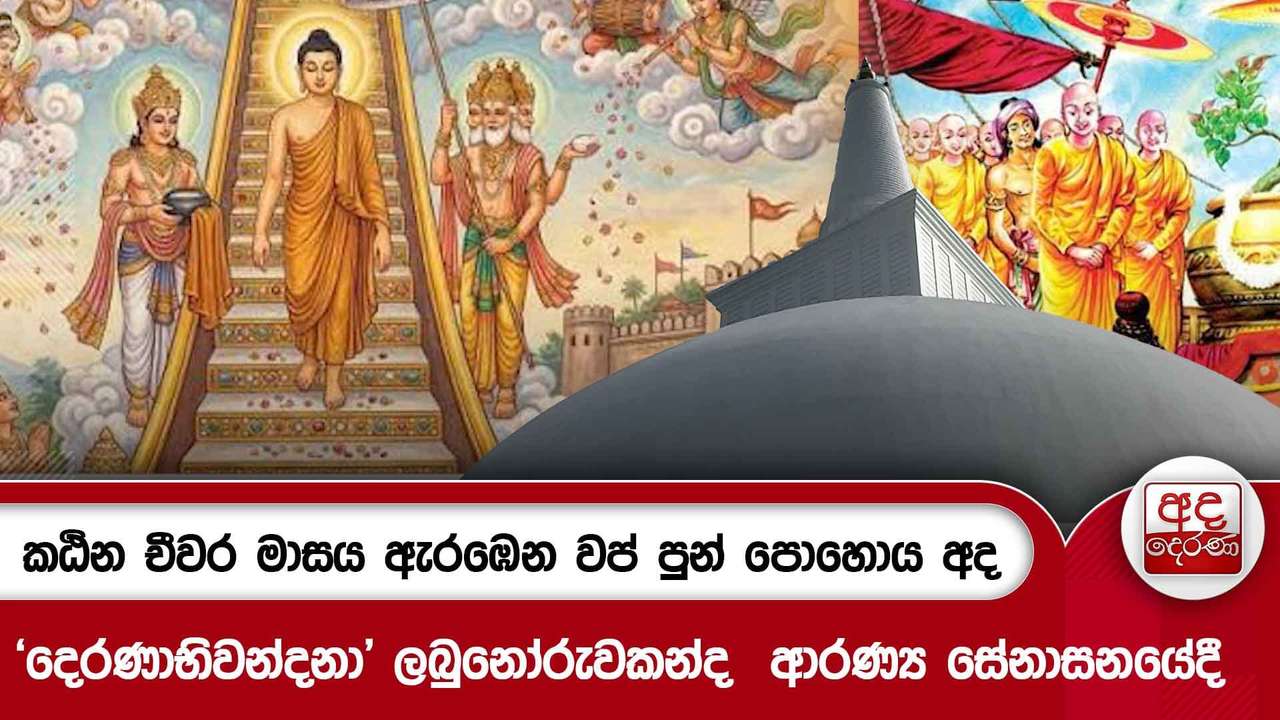 කඨින චීවර මාසය ඇරඹෙන වප් පුන් පොහොය අද - 'දෙරණාභිවන්දනා' ලබුනෝරුවකන්ද ආරණ්ය සේනාසනයේදී| Ada Derana