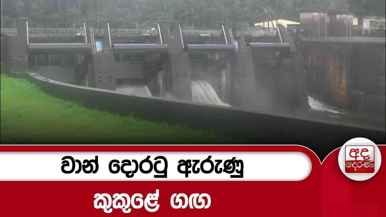 වාන් දොරටු ඇරුණු කුකුළේ ගඟ
