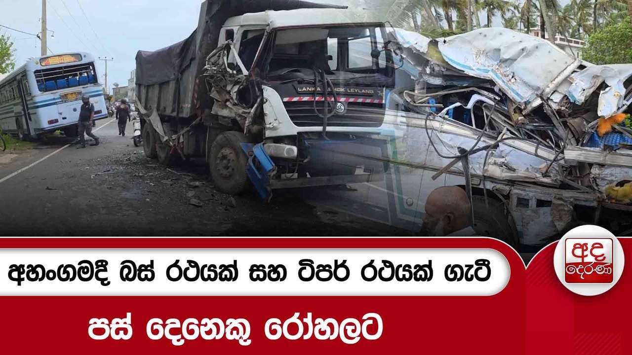 අහංගමදී බස් රථයක් සහ ටිපර් රථයක් ගැටී පස් දෙනෙකු රෝහලට