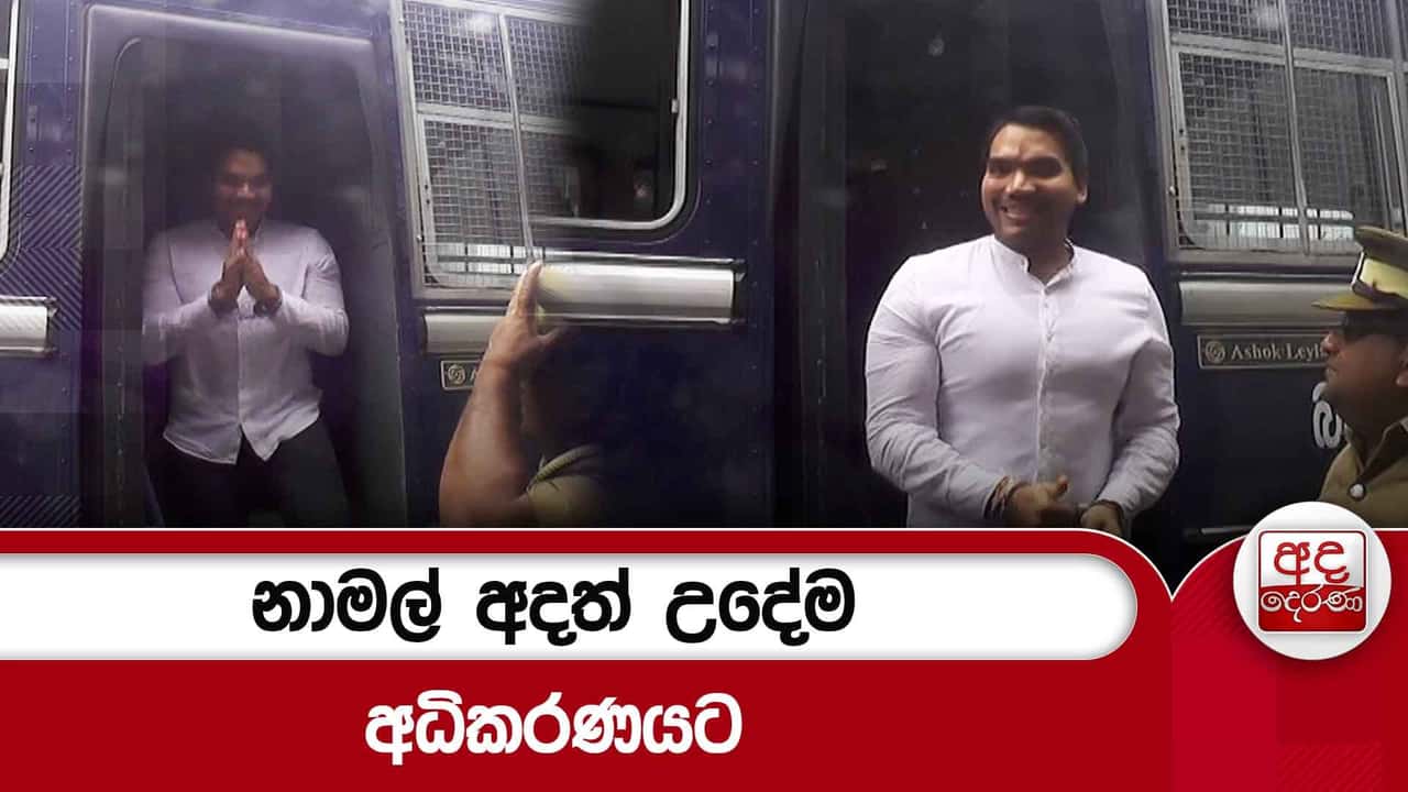 නාමල් අදත් උදේම අධිකරණයට | Ada Derana