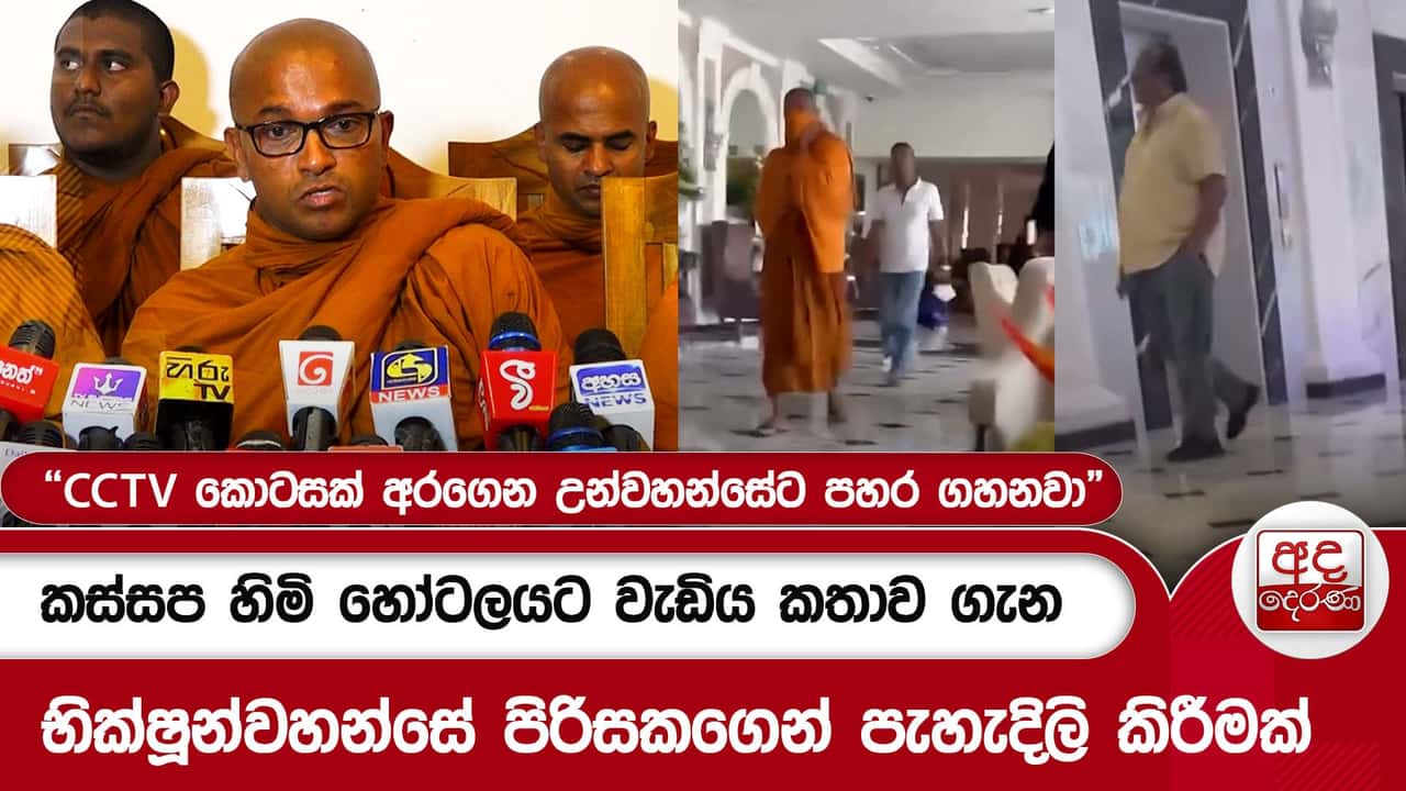 කස්සප හිමි හෝටලයට වැඩිය කතාව ගැන භික්ෂූන්වහන්සේ පිරිසකගෙන් පැහැදිලි කිරීමක්