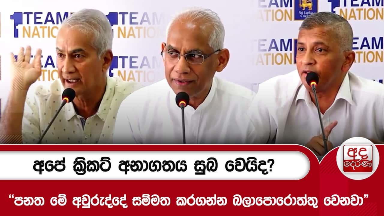 අපේ ක්රිකට් අනාගතය සුබ වෙයිද?