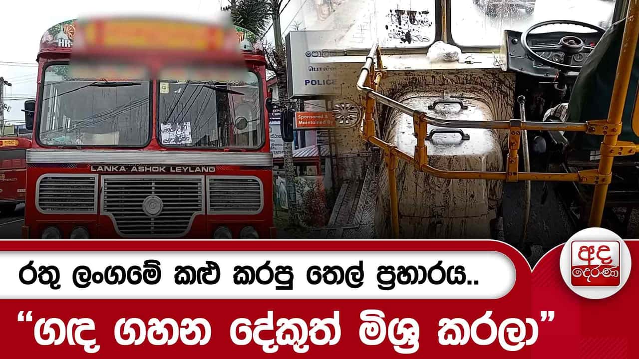 රතු ලංගමේ කළු කරපු තෙල් ප්රහාරය..
