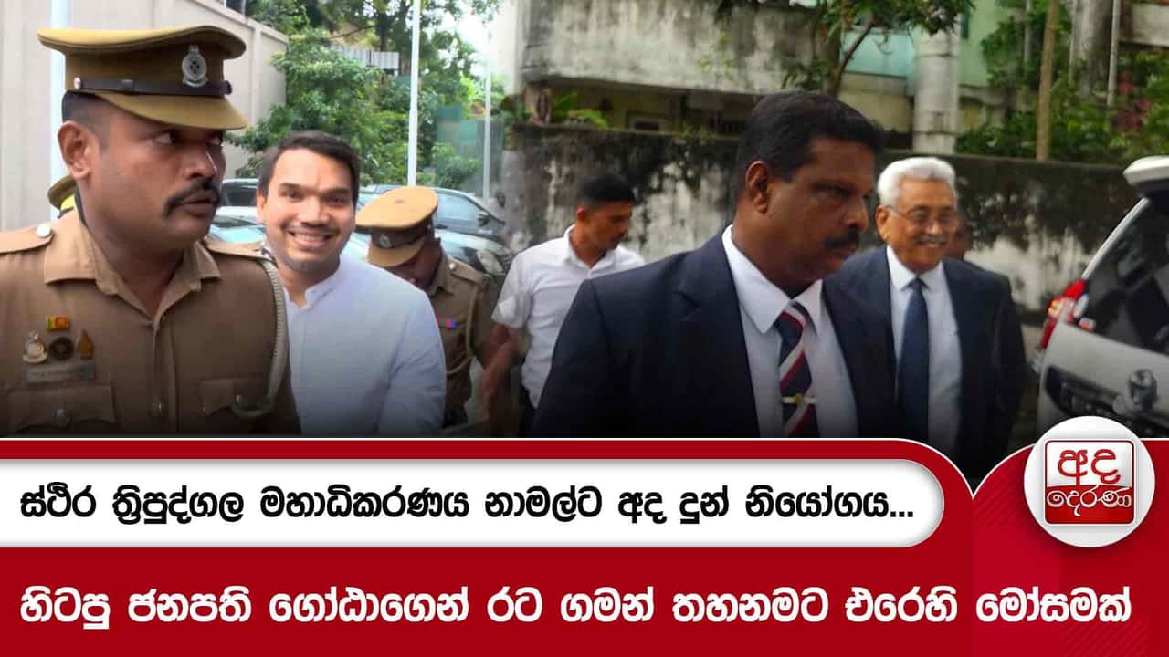 ස්ථිර ත්රිපුද්ගල මහාධිකරණය නාමල්ට අද දුන් නියෝගය...