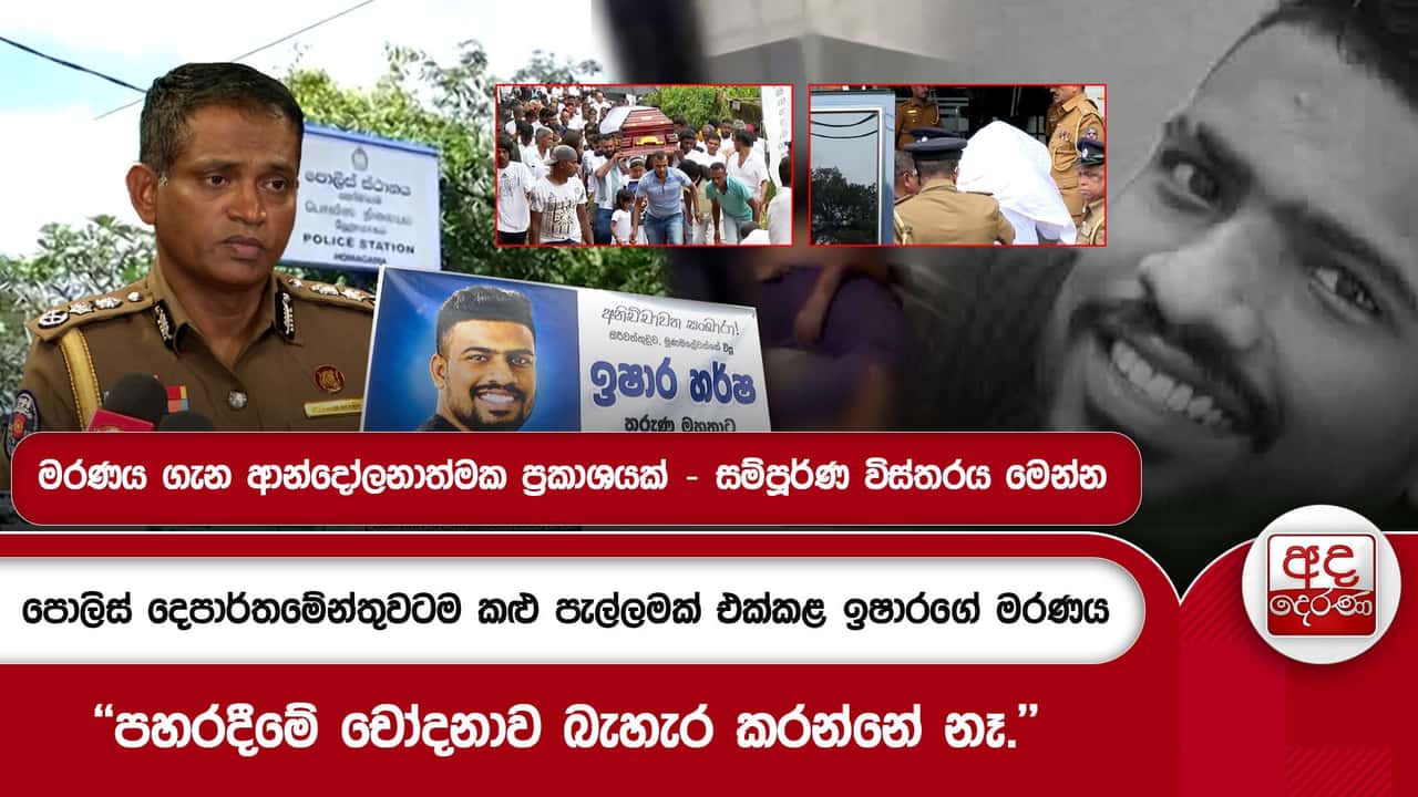 පොලිස් දෙපාර්තමේන්තුවටම කළු පැල්ලමක් එක්කළ ඉෂාරගේ මරණය - සම්පූර්ණ විස්තරය මෙන්න