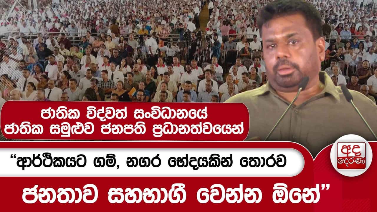 ''ආර්ථිකයට ගම්, නගර භේදයකින් තොරව ජනතාව සහභාගී වෙන්න ඕනේ'' | Ada Derana